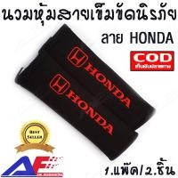 ราคา AuFo นวมหุ้มสายเข็มขัดนิรภัย หุ้มเบลท์ นวมหุ้มเบลท์ นวมหุ้มสายเบลท์ ลาย HONDA สีดำตัวหนังสือสีแดง (426375721)