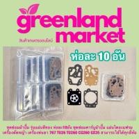ราคา ผ้าปั๊มคาร์บู767 ชุดซ่อมผ้าปั๊ม รุ่นแผ่นสีทอง ห่อละ10อัน ชุดซ่อมคาร์บูผ้าปั๊ม แผ่นไดอะแฟรม เครื่องตัดหญ้า เครื่องพ่นยา 767 TU26 TU260 CG260 GX35 สามารถใช้ได้ทุกยี่ห้อ (22546401437)