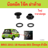 ราคา น๊อตยึด โช๊ค ฝาท้าย BRIO 2011 18 Honda DD1 ยึดหมุด ตัวยึด โช้ค กระจก ประตู ท้าย หลัง ฝาหลัง บริโอ บริโอ้ บรีโอ บรีโอ้ (22489374479)