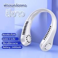 ราคา พัดลมระบายความร้อน แบบพกพา ชาร์จUSB ปรับลมได้ 3 ระดับ พัดลมคล้องคอ ความจุแบตเตอรี่ 2400 mAh มีทั้งหมด 5 สี (18970326515)