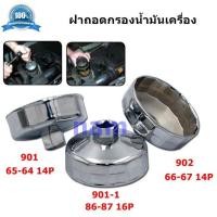 ราคา ฝาถอดกรอง ประแจถอดที่กรองน้ำมัน ถอดไส้กรองน้ำมัน ถ้วยถอดกรองน้ำมันเครื่อง เบอร์ 901 65 64 14 P เบอร์ 902 66 67 14 P เบอร์ 901 1 86 87 16 P (16402151674)