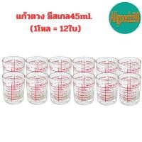 ราคา แก้วตวง แก้วช็อต ขนาดเล็ก แบบใส แบบมีลายดอกไม้ และ แบบมีสเกล 1 5 ออนซ์ 45ml 1 โหล 12 ใบ (22388541297)