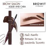 ราคา Browit by NongChat Brow Salon Liquid and Cara บราวอิท บาย น้องฉัตร ที่เขียนคิ้วน้องฉัตร ทั้ง ปากกาเขียนคิ้ว และ มาสคาร่าคิ้ว ในแท่งเดียว เมจิกเขียนคิ้ว กันน้ำ ติดทนนาน (15354224076)