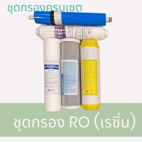 ราคา ชุดไส้กรองน้ำ เครื่องกรองน้ำ RO ไส้กรองRO ใช้กับเครื่อง RO มาตราฐาน 10นิ้ว ทุกรุ่น ไส้กรองน้ำRO ไส้กรองน้ำระบบRO ไส้กรองRO (21942114158)