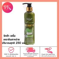 ราคา Ritta Serum Keratin Seaweed ริทต้า เซรั่ม เคราตินสาหร่ายปริมาณ250มล (21398485525)