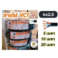 ราคา สายไฟ vct 4x2 5 Sq mm เเบ่งเมตร 5 10 20 เมตร (21277707476)