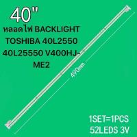 ราคา หลอดไฟ BACKLIGHT TOSHIBA 40L2550 40L25550 V400HJ ME2 (22168893740)