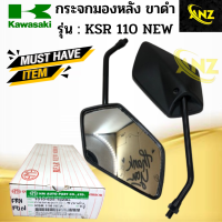 ราคา กระจกมองหลัง KSR 110 NEW KAWASAKI กระจกมองหลัง เคเอสอาร์ 110 สินค้าคุณภาพดี พร้อมจัดส่ง (20501587603)