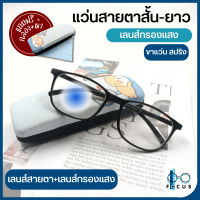 ราคา Focus แว่นสายตาสั้น แว่นสายตายาว เลนส์กรองแสงสีฟ้า Blue Filter แว่นตาเลนส์กรองแสง แว่นสายตาเลนส์กรองแสง แถมกล่องใส่แว่นและผ้าเช็ดแว่น (19226465076)