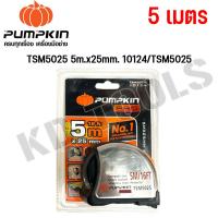 ราคา PUMPKIN PRO ตลับเมตร TSM ความยาว 5 เมตร และ7 5 เมตร 10124 10125 TSM5025 TSM7525 ของแท้ (22406407157)