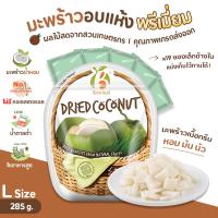 ราคา Benefruit มะพร้าวอบแห้ง เนื้อแน่นกรึบ หวานน้อย ผลไม้อบแห้งเกรดส่งออก สูตรน้ำตาลต่ำ ไม่มีแป้ง ไม่มีคอเลสเตอรอล Dried Coconut Low Sugar (22520401867)
