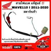 ราคา สายไฟแบต WAVE110 I 2011 2012 2013 2014 2015 2016 2017 2018 2019 2020 เวฟ110 I 2011 2012 2013 2014 2015 2016 2018 2019 2020 สตาร์ทเท้า แท้ศูนย์ 32103 K58 T80 32103 KWW 640 ขั้วไฟแบต สายไฟแบตเตอรี่ (219