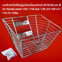 ราคา ตะกร้าหน้าไซส์ใหญ่ชุบโครเมี่ยม Honda Wave 110i 100i LED 125เก่า 100เก่า 100s เก่า 100S งานสุดสวย ติดตั้งสุดง่ายอุปกรณ์ครบ ครบ สุโค่ย จึ้ง จึ้ง BW (22278132459)