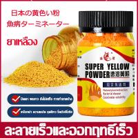 ราคา Japanese Yellow Powder ยาเหลืองญี่ปุ่น ยารักษาโรคปลา รักษาโรคเชื้อรา แผลตามตัวปลา แก้ตกเลือด ตัวเปื่อย ซึมเบื่ออาหาร ยารักษาปลา ยาเหลืองใส่ปลา ยาเหลืองญี่ปุ่น ผลิตภัณฑ์จากญี่ปุ่น (22493736265)