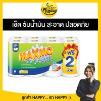 ราคา แพคสุดคุ้ม Maxmo แม๊กซ์โม่ กระดาษอเนกประสงค์ 6 ม้วน ฟรี 2 ม้วน (21849535097)
