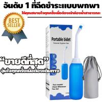 ราคา ที่ฉีดชำระแบบพกพา ฉีดก้นแบบพกพา ขนาด 500 ml ที่ฉีดก้นพกพา กระบอกฉีดชำระ หัวฉีดพกพา ขวดฉีด ฉีดขวด ล้างก้นเด็ก ขวดน้ำ (22539692518)