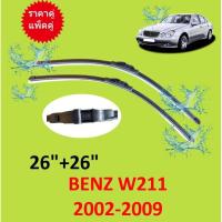 ราคา ราคาคู่ ใบปัดน้ำฝน Mercedes Benz E Class W211 ปี 2002 2009 S211 26 26 นิ้ว เบนซ์ ที่ปัดน้ำฝน ใบปัดน้ำฝนหน้า (15208740819)