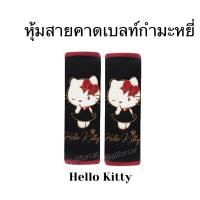 ราคา หุ้มเบลท์ Hello Kitty ลายลิขสิทธิ์แท้ คิตตี้ สีดำ ผ้ากำมะหยี่หนานุ่ม สุดน่ารัก ปลอกหุ้มเบลท์ หุ้มสายคาดนิรภัย ที่หุ้มเบลท์ ที่หุ้มสายคาดนิรภัย ชุดแต่งคิตตี้ คิตตี้ kitty (9699950629)
