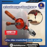 ราคา NARITA สว่านมือหมุน เฟืองคู่ 3 8 สว่าน ญี่ปุ่น งานประดิษฐ์ งานไม้ สว่านมือ (11263068567)