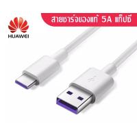 ราคา สายชาร์จเร็ว หัวเหว่ย 5A 6A Type C Cable ของแท้ 100 Huawei SuperCharge ของแท้ รองรับ Mate9 Mate9pro P10 P10 plus P20 P20 Pro P30 P30 Pro Mate20 20Pro ความยาว 1 เมตร (10340015712)