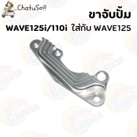 ราคา ขาจับปั้มเดิม ขาจับปั้ม เบรค WAVE125 SONIC WAVE110i 125i ขาใส่ปั้มดิสเบรค กรุณาเลือกให้ตรงรุ่น (14568183020)