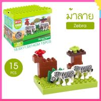 ราคา พร้อมส่ง บล๊อกตัวต่อสวนสัตว์ ชุดตัวต่อไซส์ดูโป้ Duplo ตัวต่อสวนสัตว์ ชุดตัวต่อพร้อมส่ง ตัวต่อสวนสัตว์ ตัวต่อ AnimalWorld (16107491961)
