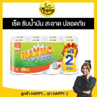 ราคา แพคสุดคุ้ม Maxmo แม๊กซ์โม่ กระดาษอเนกประสงค์ 6 ม้วน ฟรี 2 ม้วน (21849535098)