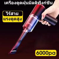 ราคา เครื่องดูดฝุ่นในรถ ไร้สาย เครื่องดูดฝุ่นไร้สาย120W 6000Pa เครื่องดูดฝุ่นมือถือพลังแรง เครื่องดูดเอนกประสงค์ใช้ได้ทั้งในบ้านและในรถ (7096808512)