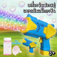 ราคา เครื่องพ่นฟองสบู่ แบบเติมในแม็กกาซีน พ่นฟองได้เยอะ จุใจ จัดส่งพร้อมน้ำยาฟองสบู่ 1 ขวด ใช้ถ่านAA 4ก้อน (21956642614)