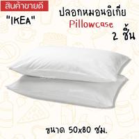 ราคา IKEAอิเกีย Pillowcase ปลอกหมอนอิเกีย ปลอกหมอน ปลอกหมอนสีพื้น ปลอกหมอนมินิมอล ขนาด 50x80 ซม 1 ชิ้น 2 ชิ้น (20275387824)