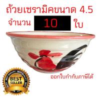 ราคา ถ้วยเซรามิคตราไก่ เนื้อหนา ขนาด 4 5นิ้ว จำนวน 10 ใบ x10 เนื้อหนา ออกใบกำกับภาษีได้ (22235991866)