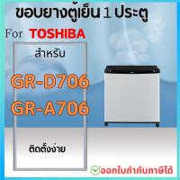 ราคา ขอบยางตู้เย็น สำหรับ TOSHIBA 1ประตู รุ่น GR B143Z B144Z B145Z B148 B151Z B152Z B171Z B172Z B173 B174 B175Z D175Z B177T (22366738086)