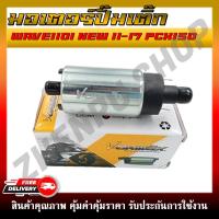 ราคา มอเตอร์ปั๊มติ๊ก มอเตอร์ปั๊มน้ำมันเชื้อเพลิง HONDA WAVE110i 2010 2017 PCX150 (14534507088)