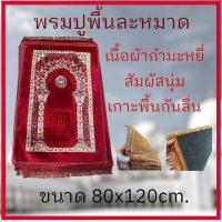 ราคา ผ้าปูละหมาดสำหรับปฏิบัติศาสนกิจ ขนาด 80x120ซม พรมนั่งสำหรับปูละหมาด เนื้อผ้าพรมกำมะหยี่ งานดี สีสด ผิวสัมผัสนุ่ม เย็บขอบอย่างดี พกพาสะดวก (21345856231)