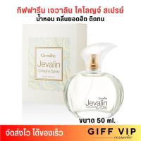 ราคา น้ำหอม กิฟฟารีน เจวาลิน โคโลญจ์ สเปรย์ Giffarine Jevalin Cologne Spray 50ml (22166976199)