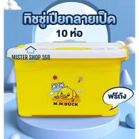 ราคา ทิชชู่เปียกน้องเป็ด ทิชชูเปียก 10 ห่อ ห่อละ 80 แผ่น แถมฟรีถังสี่เหลี่ยม (17031164236)