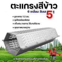 ราคา ตะแกรงสีข้าว สแตนเลส ตะแกรงเครื่องสีข้าวขนาดเล็ก ตะแกรง6เหลี่ยม เหล็กหนา เครื่องสีข้าว ตะแกรงหกเหลี่ยม 1 2มม ตะแกรง 6 เหลี่ยม ตะแกรงขัดข้าวขาว ใช้ได้กับทุกรุ่น โรงสีข้าว ตะแกรงเครื่องสีข้าว ตะแคงสีข้า