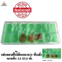 ราคา กล่องใส่พระพลาสติก มีฝาปิดเปิดทำจากพลาสติกเนื้อดี ใส่พระได้14 องค์ ขนาดช่องใส่พระ 3 4 X 5 0 ซม (600524554)