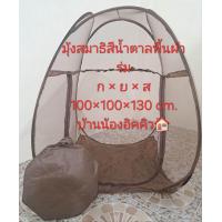 ราคา มุ้งเต้นท์นั่งสมาธิ (22271869510)