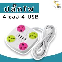 ราคา ปลั๊กไฟ 4 ช่อง 2500 W ปลั๊กพ่วง ปลั๊กสามตา ปลั๊กสายต่อพ่วง ปลั๊กไฟเสียบ 4 ช่อง ปลั๊กชาร์จUSB 4 ช่อง รางปลั๊กไฟมาตรฐาน (21515650802)
