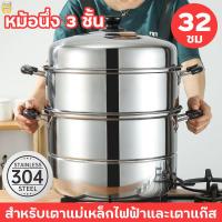 ราคา หม้อนึ่ง หม้อนึ่งสามชั้น ซึ้งสแตนเลส 3ชั้น steamer pot ขนาด 32 ซม หม้อต้มสแตนเลส สแตนเลส 304 ใช้ได้กับทุกเตา หุ่ง ตุ๋น ต้ม นึ่ง สะดวก ครบครัน ทนทาน ร้อนเร็ว (21898527474)