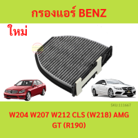 ราคา กรองแอร์ benz คาร์บอน พรีเมี่ยม PM2 5 เบนซ์ W204 W207 W212 CLS W218 AMG GT R190 ไส้กรองแอร์ (18527846974)