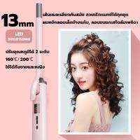 ราคา เครื่องม้วนผม 9 13 มม ที่ม้วนผมไฟฟ้า เครื่องม้วนผมลอน อุณหภูมิคงที่ พลังงานต่ำไม่ทำร้ายเส้นผม เครื่องม้วนผมอัตโนมัติ แกนม้วนผม เครื่องม้วนผมไฟฟ้า ทำลอนผม Curling Iron เครื่องดัดผมขนาดเล็ก (22202173075