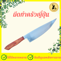 ราคา มีดพ่อต้อย มีดครัวญี่ปุ่น มีดแล่แซลมอน มีดแล่ปลา มีดหั่นผัก มีดหั่นผลไม้ มีดสแตนเลส มีดแล่ มีดหั่น มีดผ่าแตงโม (8865341857)