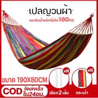 ราคา JECHOME เปลยวนผู้ใหญ่ แบบพกพา เปลยวน เปลญวนผ้าใบ แถมฟรีกระเป๋าและเชือก บ้าน เปลเดินป่า เปล เปลญวน เปลสีรุ้ง ขนาดใหญ่ (22529026117)