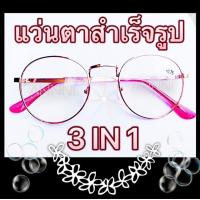 ราคา แว่นสายตาสำเร็จรูป ร้าน ANNNI ทรงหยดน้ำ สีพริ้งโกลด์ ยอดนิยม สายตายาว ตั้งแต่ 50 ถึง 400 และสายตาสั้น 0 50 ถึง 400 รับประกันคุณภาพ พร้อมส่ง (3591108278)