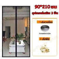 ราคา รุ่นใหม่ล่าสุดปี 2024 ม่านแม่เหล็กกันยุง ติดตั้งง่าย หลายแบบให้เลือก อากาศถ่ายเทได้ดี หนาแน่น ตีนตุ๊กแกติดรอบแน่นมาก เปิดปิดอัตโนมัติ ม่านติดประตู ม่านกันยุง ผ้าม่าน ม่านประตูกันยุง ม่านแม่เหล็กกันยุง