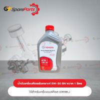 ราคา น้ำมันเครื่องดีเซลสังเคราะห์โตโยต้า เทา ACEA 5W 30 ขนาด 1 ลิตร 08880 83932 เป็นอะไหล่แท้ TOYOTA (10291308474)