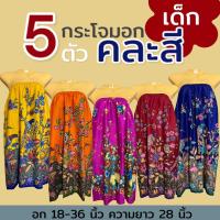 ราคา กระโจมอก เด็ก ความยาว 70 ซม สำหรับเด็กโต ใส่เข้าค่าย กระโจมอกเด็ก ชุดอาบน้ำเด็ก ชุดคลุมอาบน้ำ ผ้าคอตตอน ผ้าถุงอาบน้ำ เด็กผู้หญิง (22229452400)