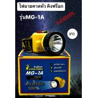 ราคา ไฟฉายคาดหัว รุ่น MG 1A กันน้ำได้ LED10w (21644619450)
